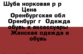 Шуба норковая р-р 52-54 › Цена ­ 25 000 - Оренбургская обл., Оренбург г. Одежда, обувь и аксессуары » Женская одежда и обувь   